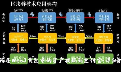 如何将Web3钱包中的资产提现到支付宝：详细指南