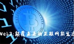 Web3：颠覆未来的互联网新