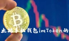 全面深入解析以太坊手机