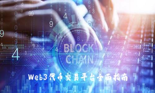 Web3代币交易平台全面指南