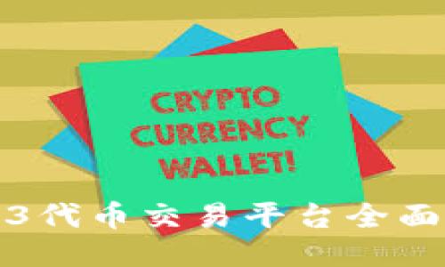Web3代币交易平台全面指南