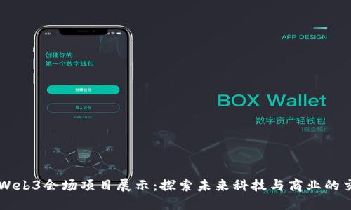 香港Web3会场项目展示：探索未来科技与商业的交汇点