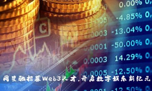 周星驰招募Web3人才，开启数字娱乐新纪元