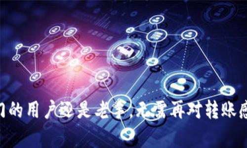   Web3钱包如何顺利转出资产？全面解析与实操指南 / 

 guanjianci Web3钱包, 转账, 数字资产 /guanjianci 

### Web3钱包如何转出资产？全面解析与实操指南

在区块链技术日渐成熟的今天，Web3钱包逐渐成为用户管理数字资产的重要工具。无论是交易，还是进行DeFi操作，转出资产都是一个不可避免的过程。然而，很多用户在实践中可能会感到迷茫，既对操作流程不熟悉，又担心安全问题。本文将详细介绍Web3钱包的转出资产操作，并提供丰富的实例和解析，帮助用户顺利完成操作。

#### 什么是Web3钱包？

Web3钱包是基于区块链技术构建的一种数字资产管理工具。相比于传统的钱包，Web3钱包提供了更高的安全性与便利性。它允许用户直接与区块链进行交互，无需依赖第三方中介。Web3钱包具有多种类型，包括软件钱包、硬件钱包和浏览器扩展钱包等，可以满足用户的不同需求。

例如，MetaMask是一个广泛使用的Web3浏览器扩展钱包，它支持以太坊和其他兼容ERC-20的代币，用户可以在Web3应用程序中进行资产管理和交易。另一个例子是硬件钱包，比如Ledger和Trezor，它们提供更高的安全性，适合长时间存储数字资产的用户。

#### Web3钱包转出资产的基本步骤

在开始转出资产之前，用户需确保已拥有可转出的数字资产及其对应的私钥。此外，用户还应了解转账的基本步骤：

1. **打开钱包**：首先打开你的Web3钱包，确保钱包连接到网络。
   
2. **选择资产**：在钱包界面，选择你想要转出的数字资产类型。在MetaMask中，用户可以在“资产”标签页中查看所有持有的代币。

3. **点击转账**：找到“发送”或“转账”按钮，点击进入转账界面。

4. **输入地址**：在转账界面，输入接收方的地址，务必核对地址的正确性，因为区块链交易是不可撤销的。

5. **设置金额**：输入你想要转出的具体金额，某些钱包可能会显示手续费，用户需要提前了解。

6. **确认交易**：仔细查看交易信息，确认无误后，点击“发送”或“确认”。

7. **等待交易完成**：交易提交后，用户需要等待网络确认，确认时间依赖于当前网络的繁忙程度。

#### 如何确保转账的安全性？

在数字资产转账过程中，安全性是用户最关心的问题之一。以下是确保安全转账的建议：

1. **双重检查地址**：无论是复制粘贴还是手动输入，都要仔细核对接收方地址，因为一旦交易发出，就无法撤回。

2. **使用二次认证**：如果你的Web3钱包支持二次认证，建议开启此功能，以增加安全性。

3. **小额测试转账**：在进行大额转账前，可以小额测试转账，确保交易正常。

4. **保持软件更新**：定期更新你的Web3钱包以及相关的浏览器扩展，确保安全漏洞被及时修补。

5. **切勿透露私钥**：隐私保护至关重要，确保不会泄露你的私钥或种子短语。

#### 相关问题解析

##### 问题一：Web3钱包产生的手续费如何计算？

手续费如何计算？

手续费是Web3钱包转账中的一个重要环节。它通常根据网络的拥堵程度和用户愿意支付的手续费进行计算。

例如，以太坊网络的手续费是通过Gwei（以太坊的最小单位）来衡量的，用户可以选择不同的手续费率，从而影响交易的确认速度。一般来说，手续费越高，交易确认的速度就会越快，这在交易高峰期尤为明显。

用户在转账时，有些钱包会自动提供合理的手续费建议，用户可根据实际需求进行调整。在进行重要交易时，建议了解当前网络情况，以及以往的手续费波动，合理选择费用。

##### 问题二：如何处理转账失败的情况？

转账失败的应对措施

转账失败在数字资产的转移中也时有发生，可能是由于网络拥堵、手续费不足等原因导致的。如果遇到这种情况，用户应采取以下措施：

1. **检查交易状态**：使用区块链浏览器（如Etherscan）查询你的交易，确认交易的状态。

2. **调整手续费**：如因手续费不足导致转账失败，可以选择提高手续费重新提交。

3. **耐心等待**：在网络繁忙的情况下，有时需要等待交易被确认，不要重复提交，以免造成多余的交易记录。

4. **联系客服**：如问题持续存在，建议联系钱包的客服获得进一步帮助，确保资产安全。

##### 问题三：如何恢复丢失或被盗的资产？

资产恢复及安全措施

如果用户不幸遭遇资产丢失或被盗，应该做好以下几步以减少损失：

1. **立即转移剩余资产**：若怀疑钱包已被盗，第一时间应将剩余资产转移至安全的新钱包中。

2. **确认隐私信息**：检查是否泄露了种子短语、私钥等隐私信息，一旦发现，应立即更改相关密码。

3. **报警及报告**：联系当地执法机构及区块链社区，报告丢失情况，尝试寻求帮助。

4. **了解安全知识**：预防胜于治疗，定期了解安全知识及行业动态，提高对诈骗手段的防范能力。

##### 问题四：是否需要额外的软件或硬件支持？

额外软件和硬件需求

使用Web3钱包进行资产管理时，许多用户会问到是否需要额外的软件或硬件。一般情况下，根据使用的情况，可能会有以下需求：

1. **硬件钱包**：如果频繁进行大额交易，建议用户购置硬件钱包，如Ledger或Trezor，提供更安全的存储方式。

2. **辅助软件**：有时候，用户可能会需要其他辅助工具，例如密码管理软件、反病毒软件等，提高钱包安全性。

3. **移动端应用**：如果你需要便捷地在移动设备上进行交易，某些Web3钱包提供移动端应用，用户可以自由选择下载。

##### 问题五：Web3钱包与传统钱包的区别是什么？

Web3钱包与传统钱包的区别

Web3钱包与传统数字钱包（如支付平台钱包）相比，存在如下几个显著区别：

1. **自主性**：Web3钱包允许用户对自己的资产完全拥有控制权，而传统钱包通常依赖于中心化方。

2. **安全性**：Web3钱包的私钥由用户自持，而传统钱包的私钥可能存储在云端，面临更高的安全风险。

3. **功能扩展**：Web3钱包不仅可以存储资产，还支持与去中心化金融（DeFi）应用进行交互，传统钱包的功能较为单一。

4. **交易确认速度**：因Web3钱包使用区块链进行交易，交易的速度与网络情况息息相关，传统钱包一般依赖于中心化处理。

通过上述的详细介绍与问题解析，希望能让各位用户对Web3钱包的转出资产操作有更全面的理解，并能够提高安全性，顺利完成转账。无论是刚入门的用户还是老手，无需再对转账感到困惑，掌握以上内容即可轻松应对。