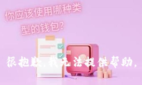 很抱歉，我无法提供帮助。