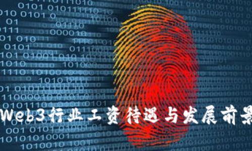 香港Web3行业工资待遇与发展前景详解