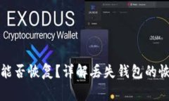 比特币钱包丢失后能否恢