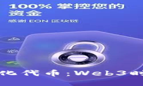 深入了解去中心化代币：Web3时代的金融新范式