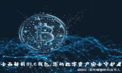 全面解析BLC钱包：您的数