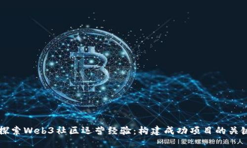 深入探索Web3社区运营经验：构建成功项目的关键要素