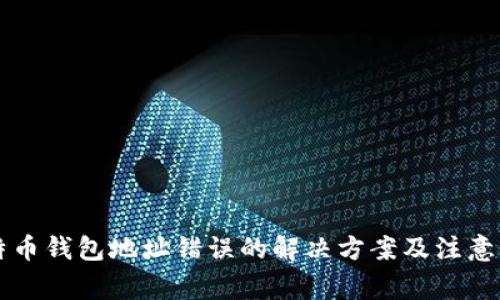莱特币钱包地址错误的解决方案及注意事项