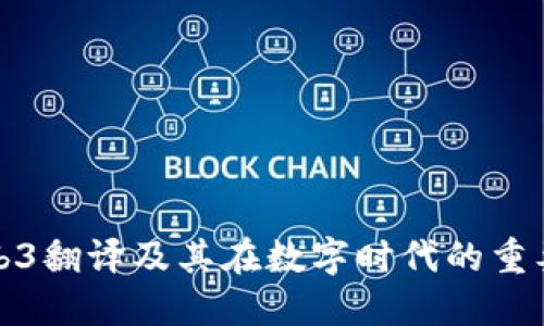 Web3翻译及其在数字时代的重要性