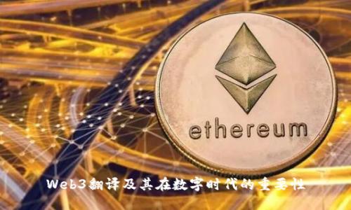 Web3翻译及其在数字时代的重要性