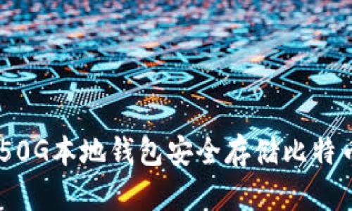 如何使用150G本地钱包安全存储比特币：全面指南
