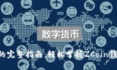 ZCoin钱包同步的完整指南：轻松掌握ZCoin钱包的使