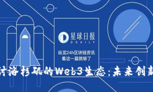 深入探讨洛杉矶的Web3生态：未来创新与机遇