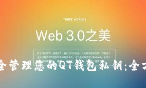 如何安全管理您的QT钱包私钥：全方位指南
