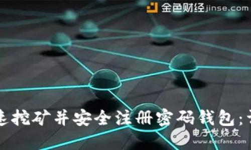 如何快速挖矿并安全注册密码钱包：详尽指南