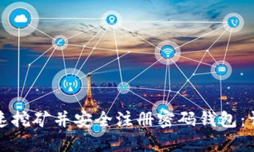 如何快速挖矿并安全注册密码钱包：详尽指南