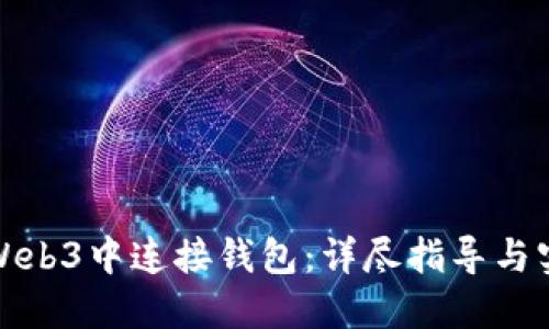 如何在Web3中连接钱包：详尽指导与实用技巧