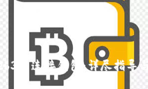 如何在Web3中连接钱包：详尽指导与实用技巧
