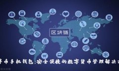 世界币手机钱包：安全便捷的数字货币管理解决