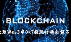 如何处理Web3中OKT提现时的余额不足问题