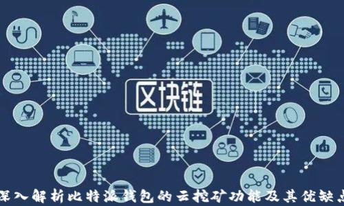 
深入解析比特派钱包的云挖矿功能及其优缺点