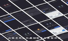 比特币钱包的存储容量与