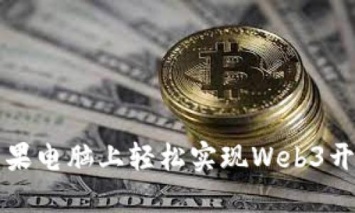 如何在苹果电脑上轻松实现Web3开发与应用