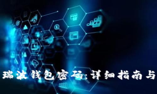 如何找回瑞波钱包密码：详细指南与解决方案