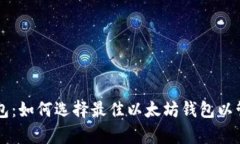 以太算力钱包：如何选择