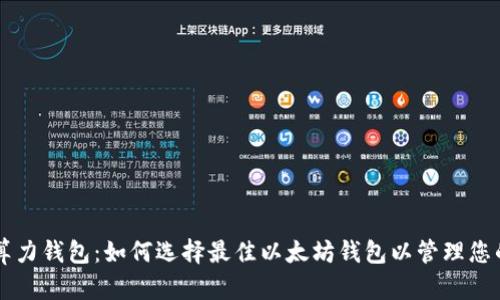 以太算力钱包：如何选择最佳以太坊钱包以管理您的资产
