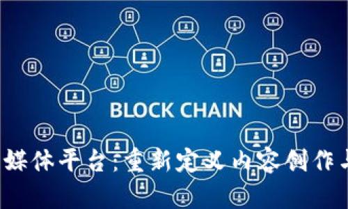 探索Web3自媒体平台：重新定义内容创作与分发的未来