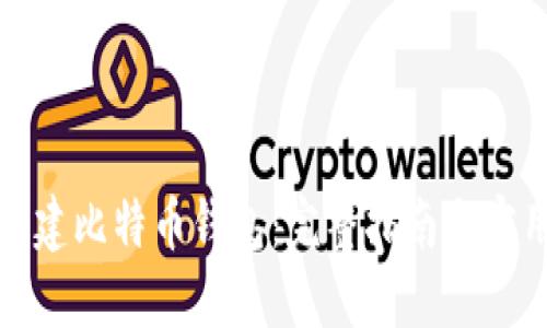 如何自建比特币钱包：完整指南与实用技巧