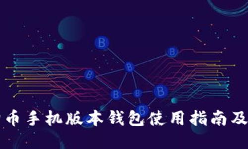 狗狗币手机版本钱包使用指南及推荐