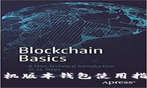狗狗币手机版本钱包使用指南及推荐
