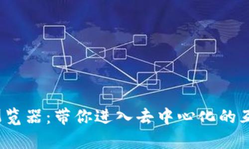 Web3兼容浏览器：带你进入去中心化的互联网新时代