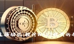 异世界转生骚动记：探讨