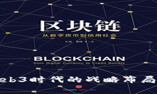 腾讯云在Web3时代的战略布局与发展前景