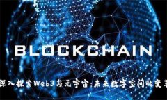 深入探索Web3与元宇宙：未