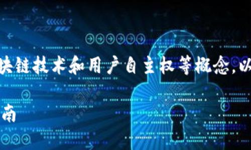 当然可以！Web3是一个快速发展的领域，涉及去中心化应用、区块链技术和用户自主权等概念。以下是围绕“如何进入Web3世界”的详细介绍和相关问题的解答。

如何轻松进入Web3世界：从区块链到去中心化应用的全方位指南