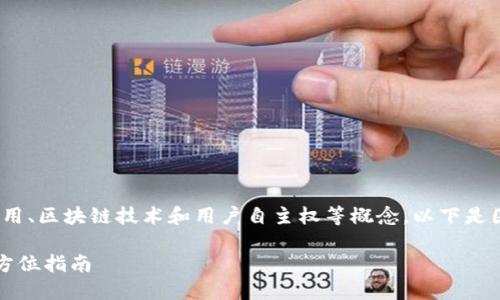 当然可以！Web3是一个快速发展的领域，涉及去中心化应用、区块链技术和用户自主权等概念。以下是围绕“如何进入Web3世界”的详细介绍和相关问题的解答。

如何轻松进入Web3世界：从区块链到去中心化应用的全方位指南