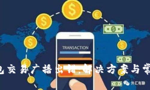 Coinomi钱包交易广播出错：解决方案与常见问题详解