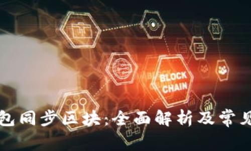 公牛币钱包同步区块：全面解析及常见问题解答