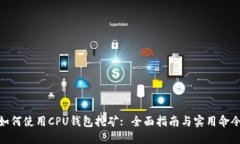 如何使用CPU钱包挖矿: 全面