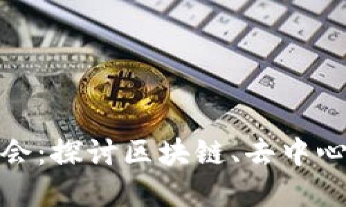 2023年云南Web3大会：探讨区块链、去中心化与未来科技的发展