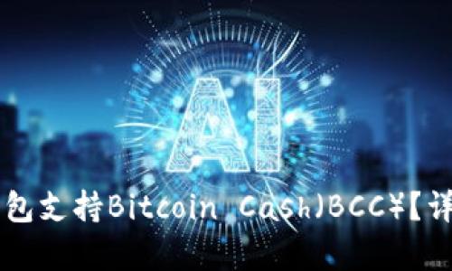 有哪种钱包支持Bitcoin Cash（BCC）？详解及推荐