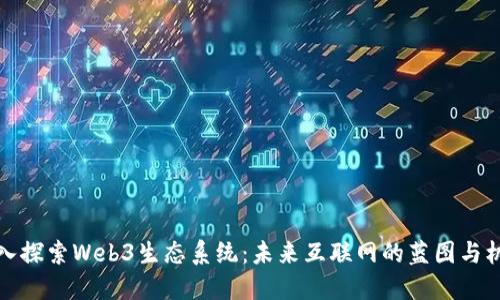 深入探索Web3生态系统：未来互联网的蓝图与机遇