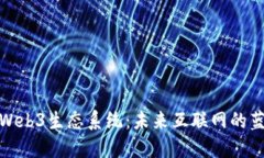 深入探索Web3生态系统：未